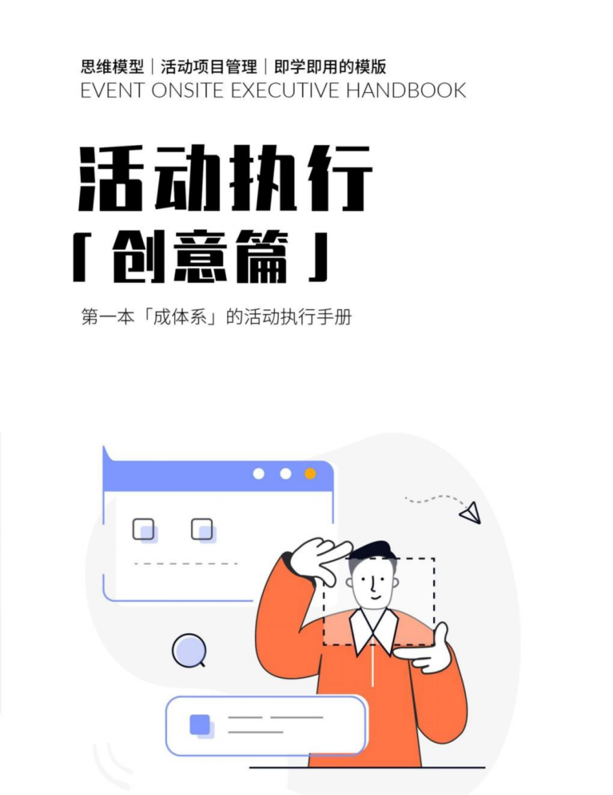 活动执行手册（创意篇）_第1页