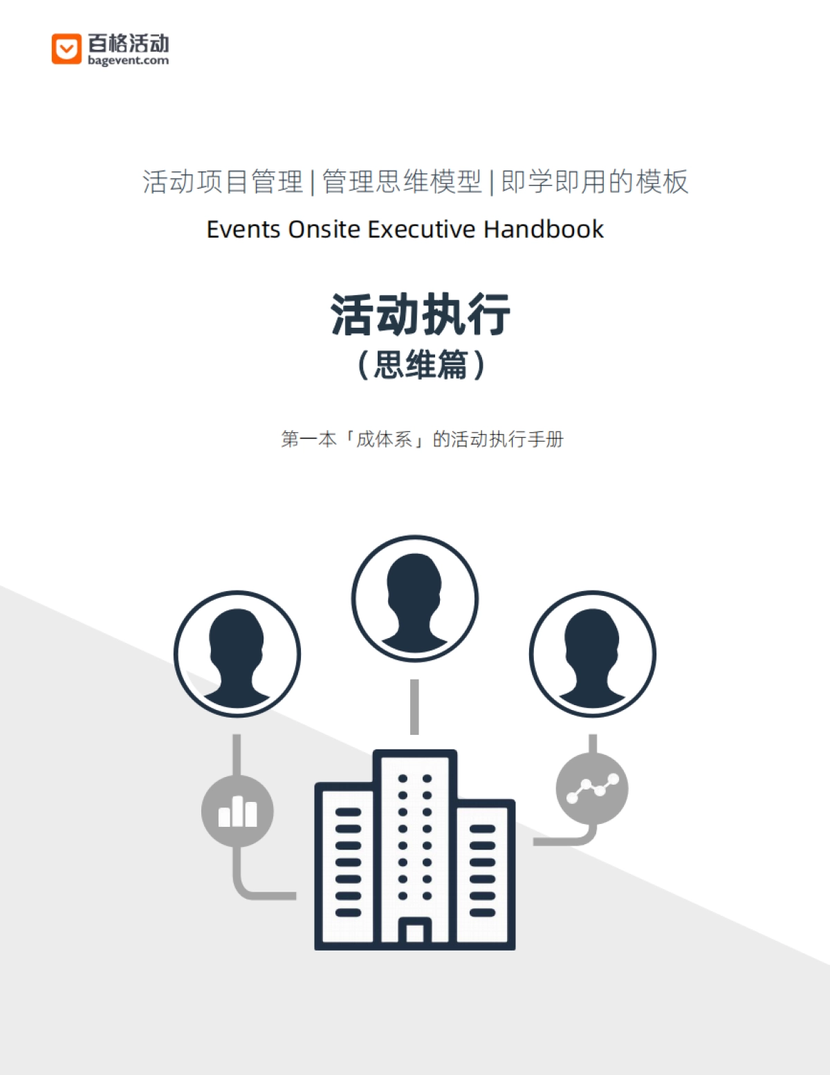 活动执行手册（思维篇）_第2页