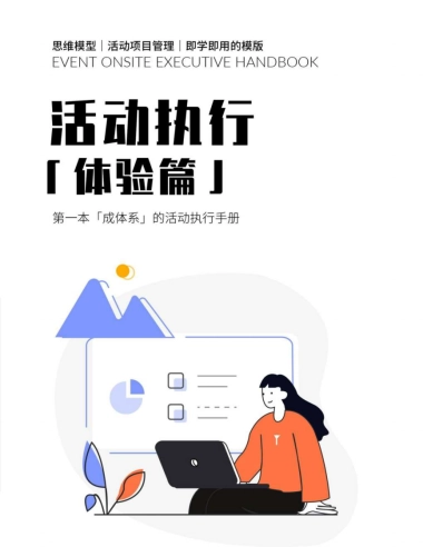活动执行手册（体验篇）