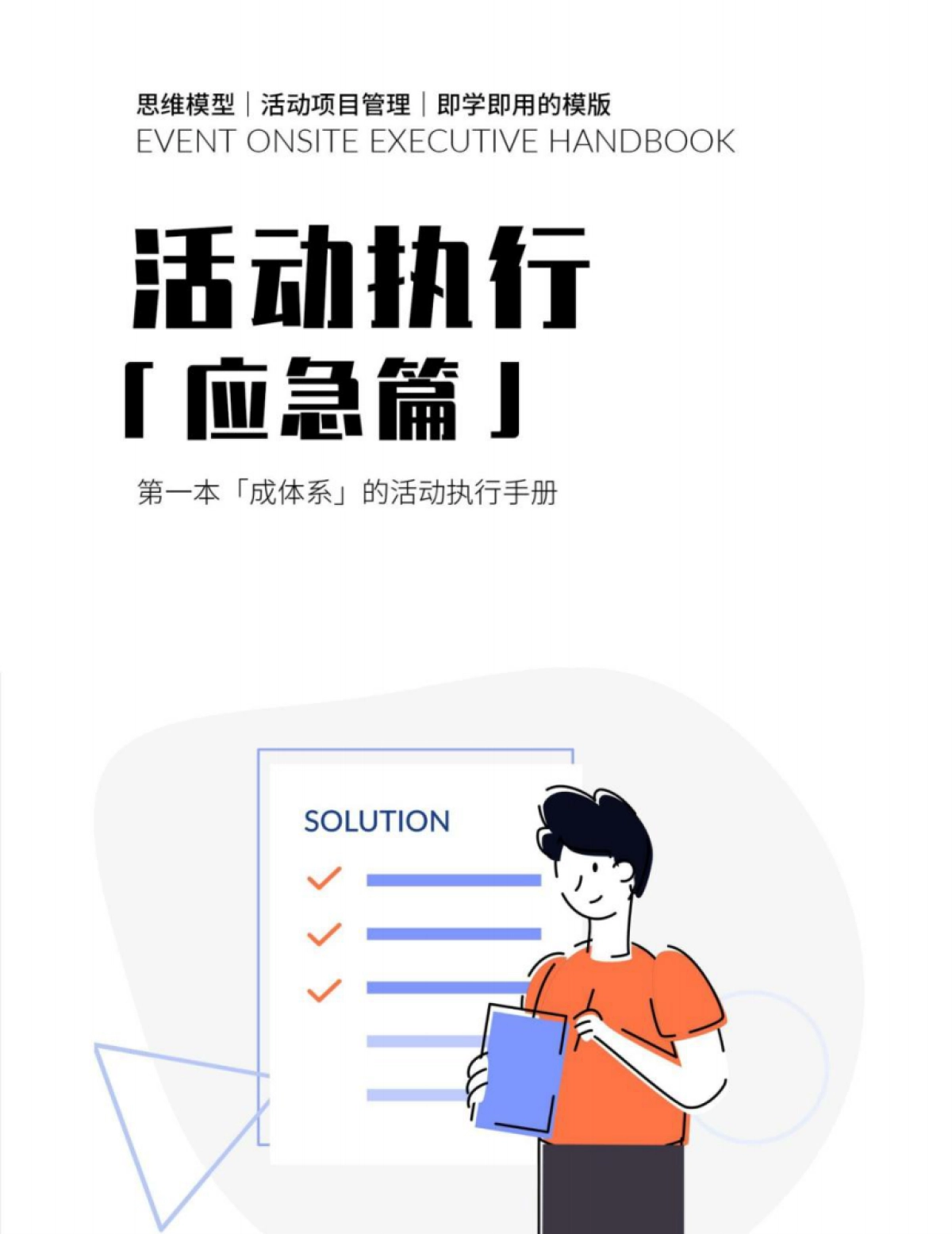活动执行手册（应急篇）_第1页