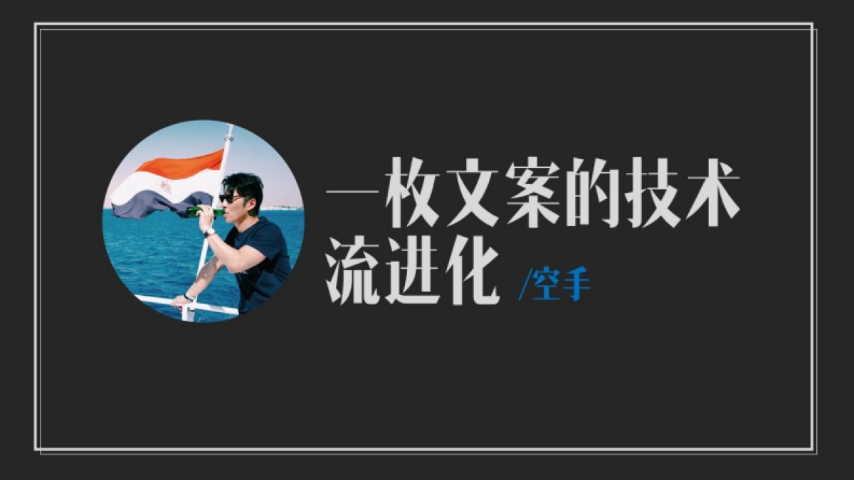 空手文案课（正版）_第1页