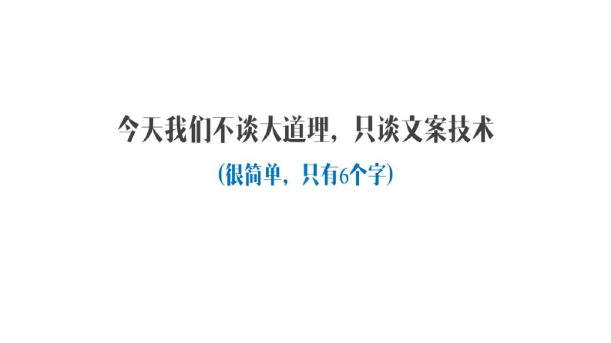 空手文案课（正版）_第6页