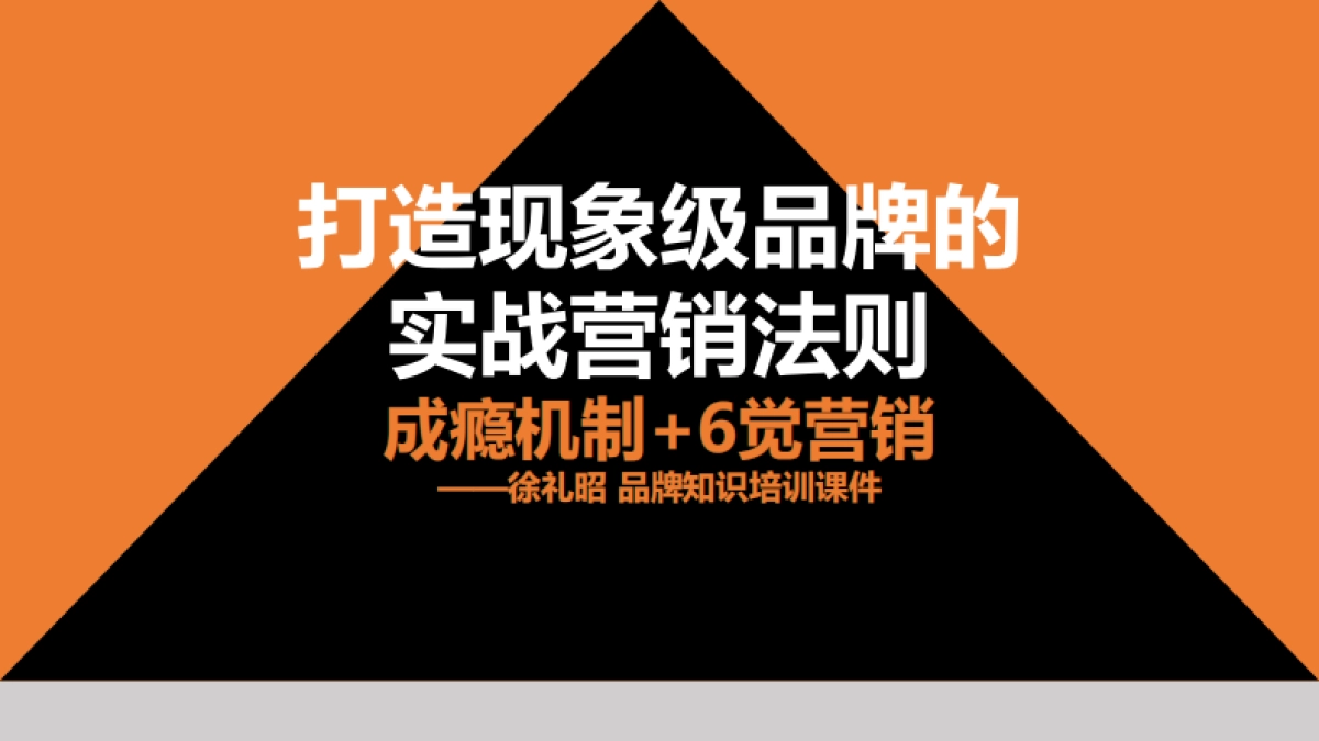 品牌成瘾机制+6觉营销_第1页