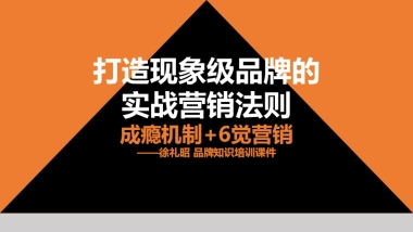 品牌成瘾机制+6觉营销