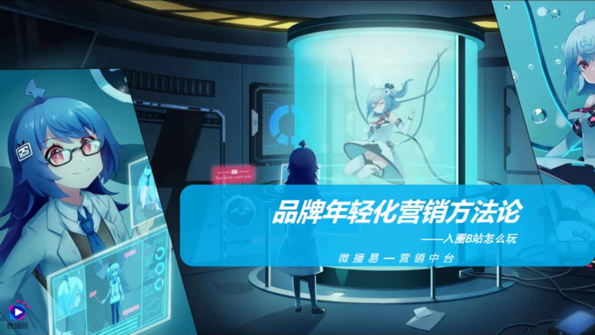 品牌年轻化营销方法论：入圈B站怎么玩.pdf_第1页