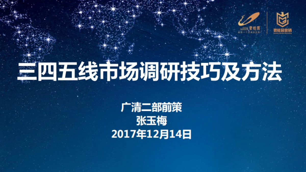 三四五线市场调研技巧及方法_第1页