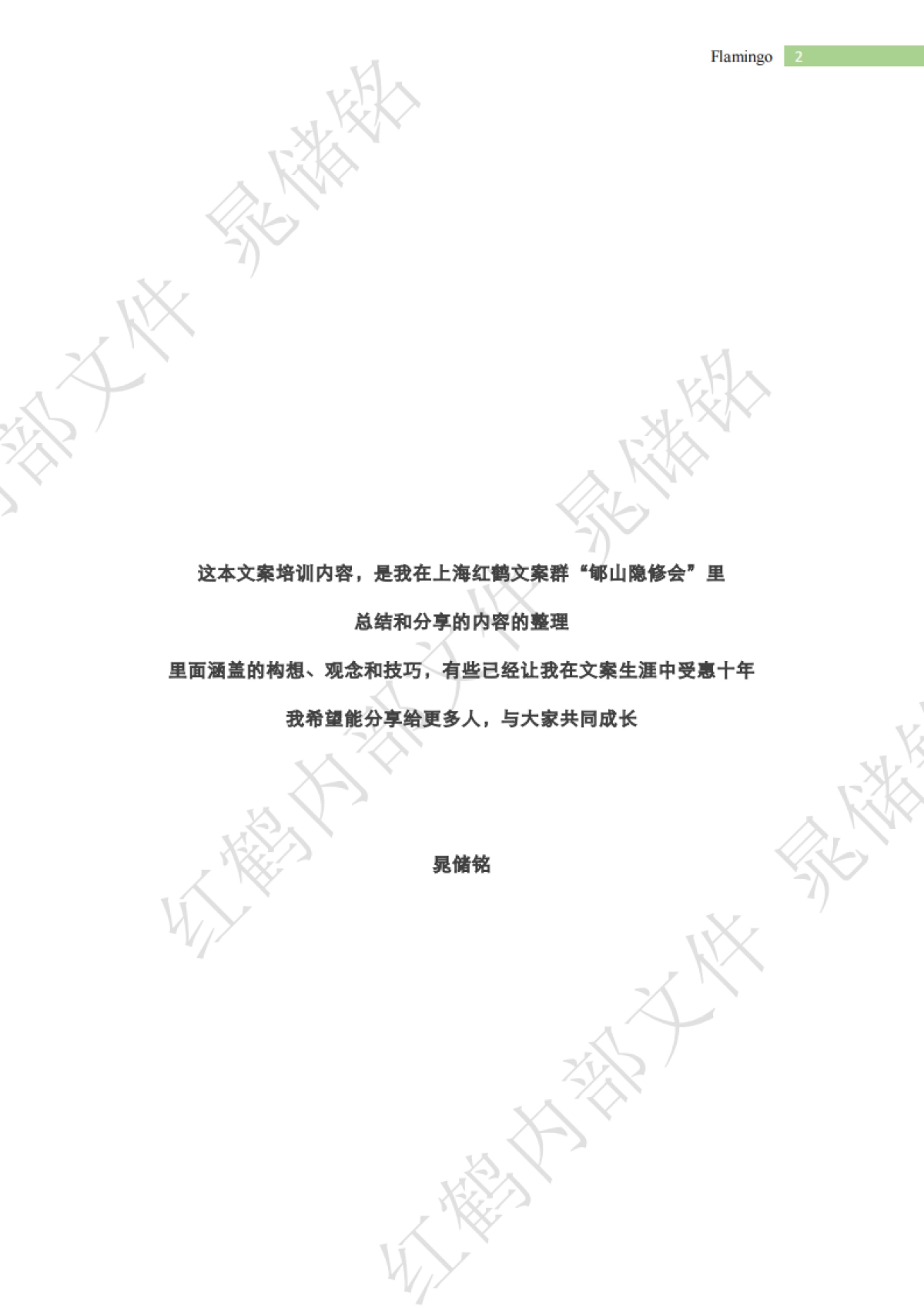 上海红鹤创意总监晁储铭内部文案培训方案_第2页