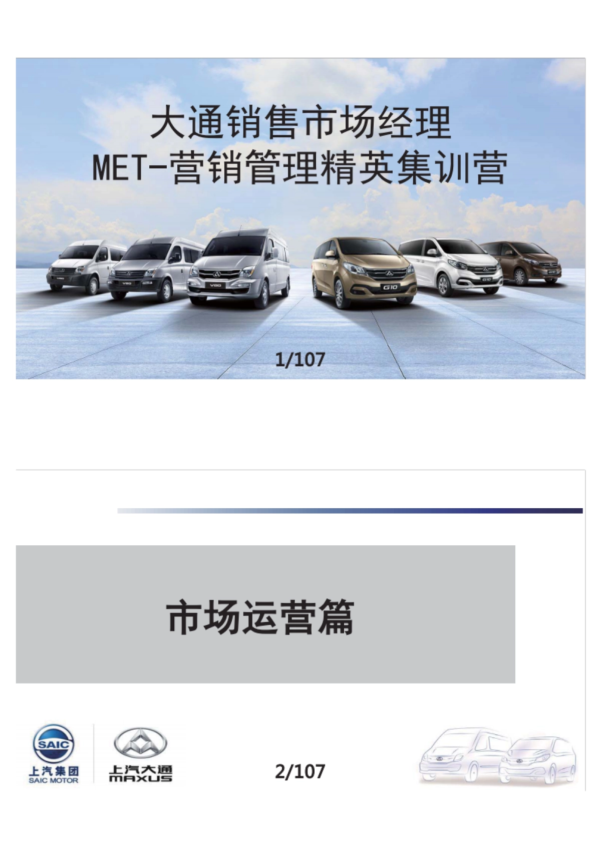 上汽大通汽车-营销管理精英集训营培训_市场运营篇_第1页