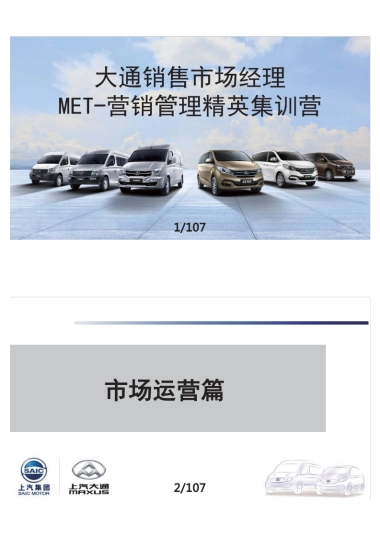 上汽大通汽车-营销管理精英集训营培训_市场运营篇