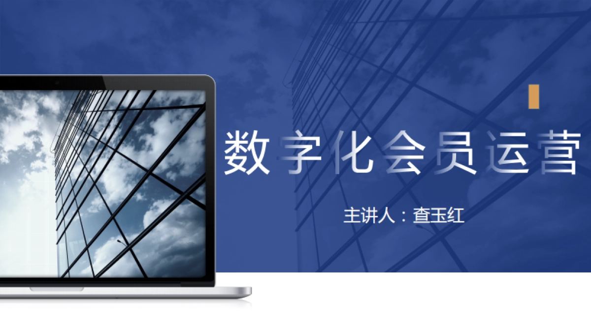 数字化会员运营培训手册_第1页