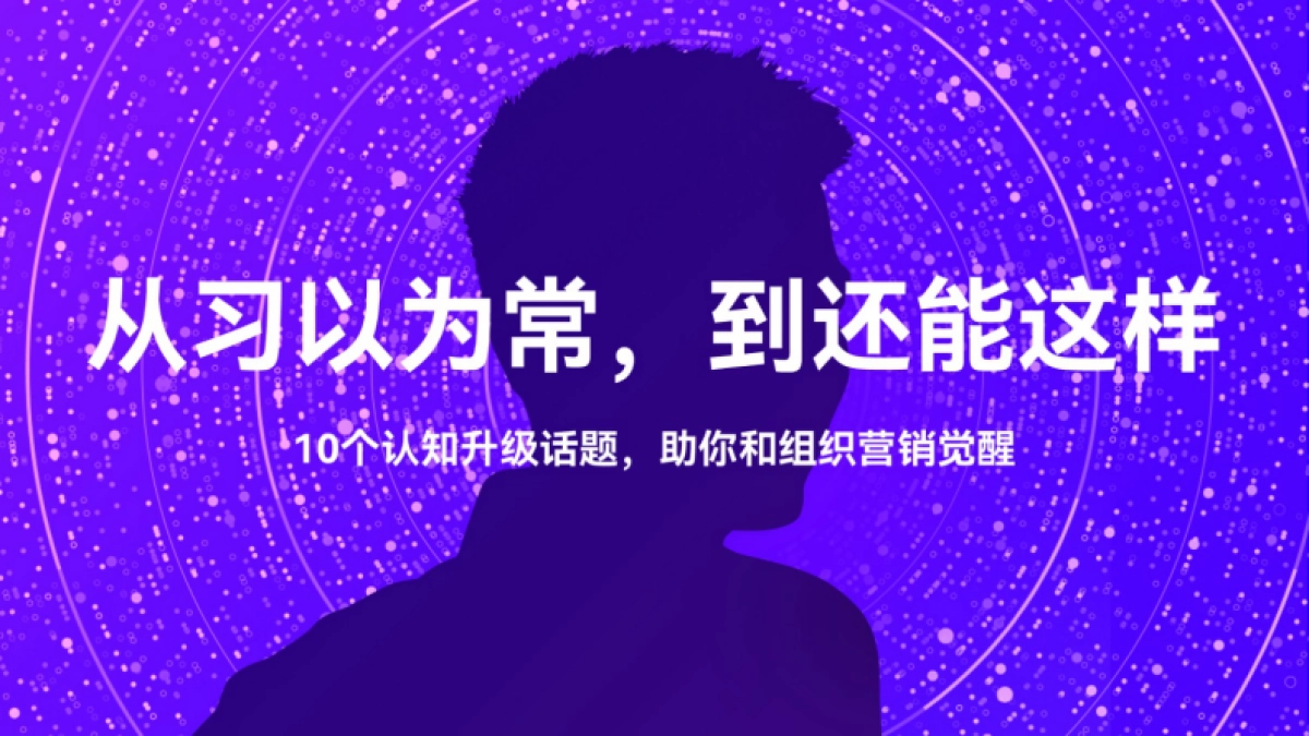 孙长毅的《哎,恰恰相反》营销课PPT_第2页