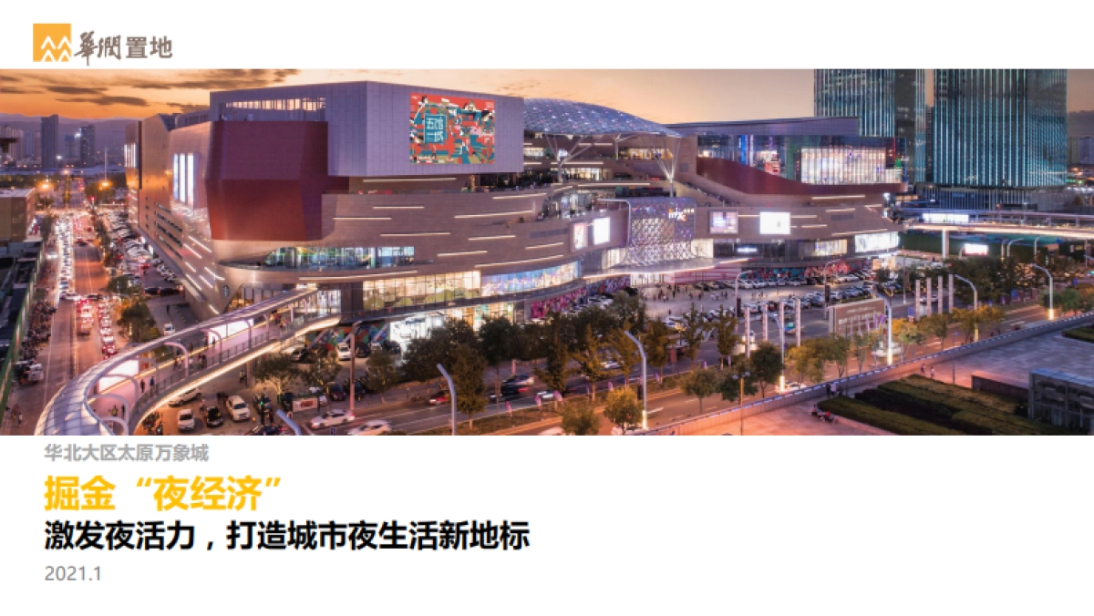 太原万象城-《掘金“夜经济”》推广分享课件_第1页