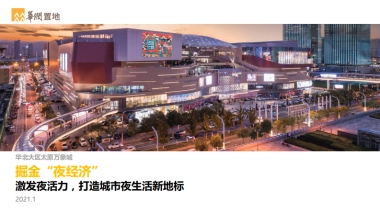 太原万象城-《掘金“夜经济”》推广分享课件