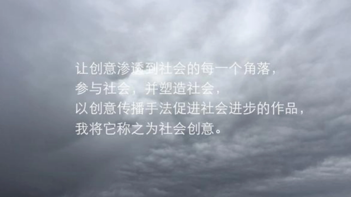 天与空社会创意培训案_第2页