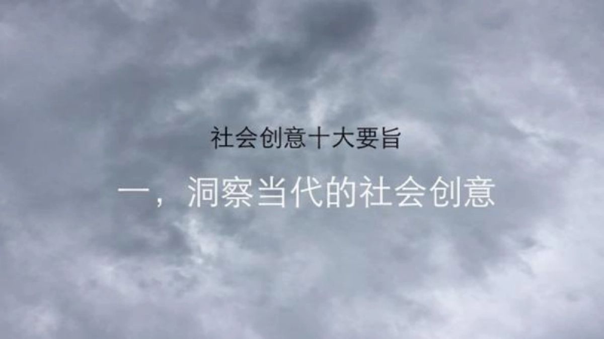 天与空社会创意培训案_第3页