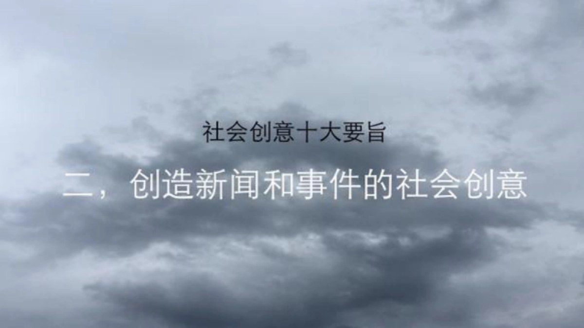 天与空社会创意培训案_第7页