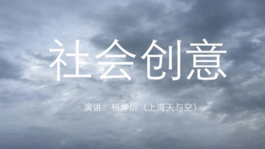 天与空社会创意培训案