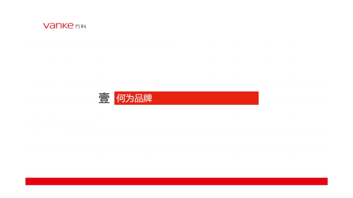 万科内部培训资料品牌的力量_第9页