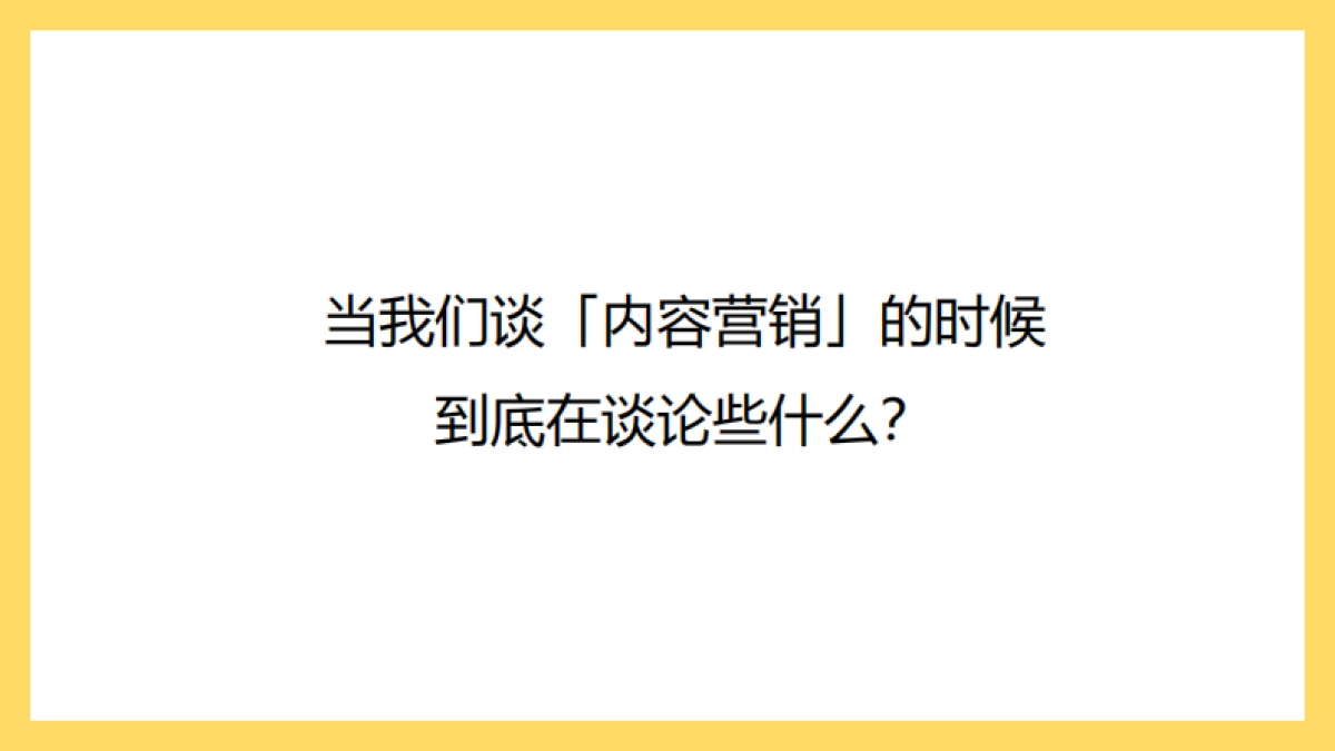 网易新闻顾晓琨《消费升级下，品牌如何进行内容质造？》_第2页