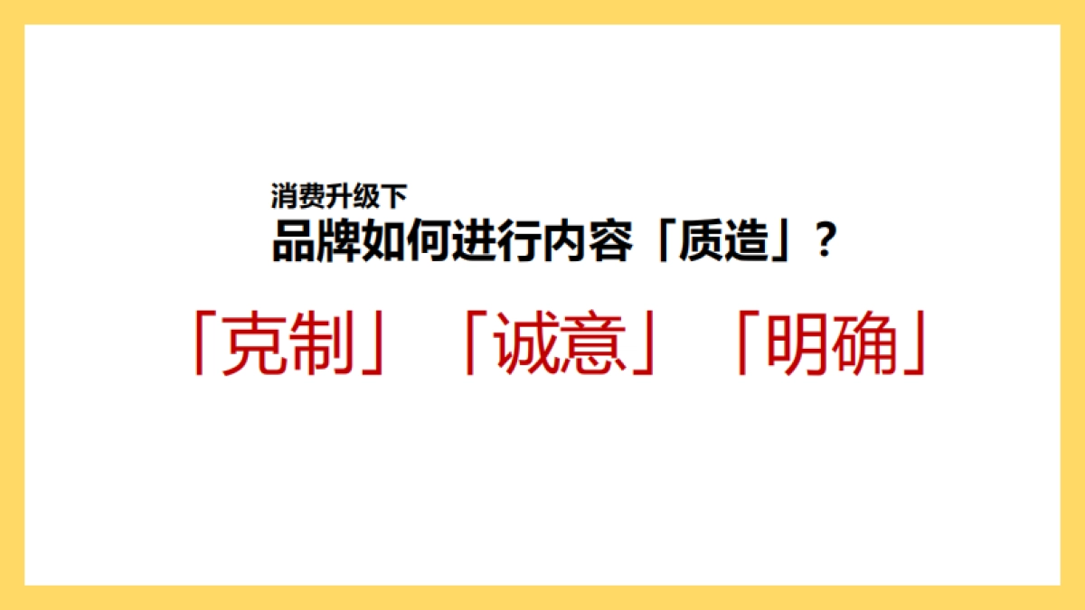 网易新闻顾晓琨《消费升级下，品牌如何进行内容质造？》_第6页