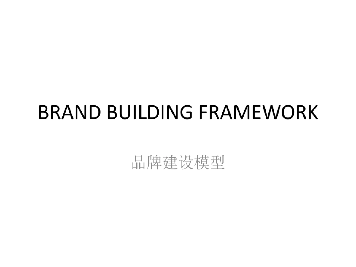 BBF品牌建设模型_第1页