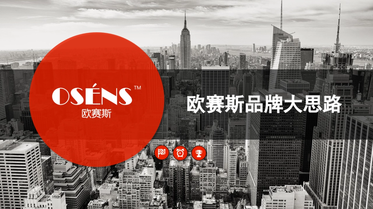 数字时代大品牌：欧赛斯方法及策略_第1页