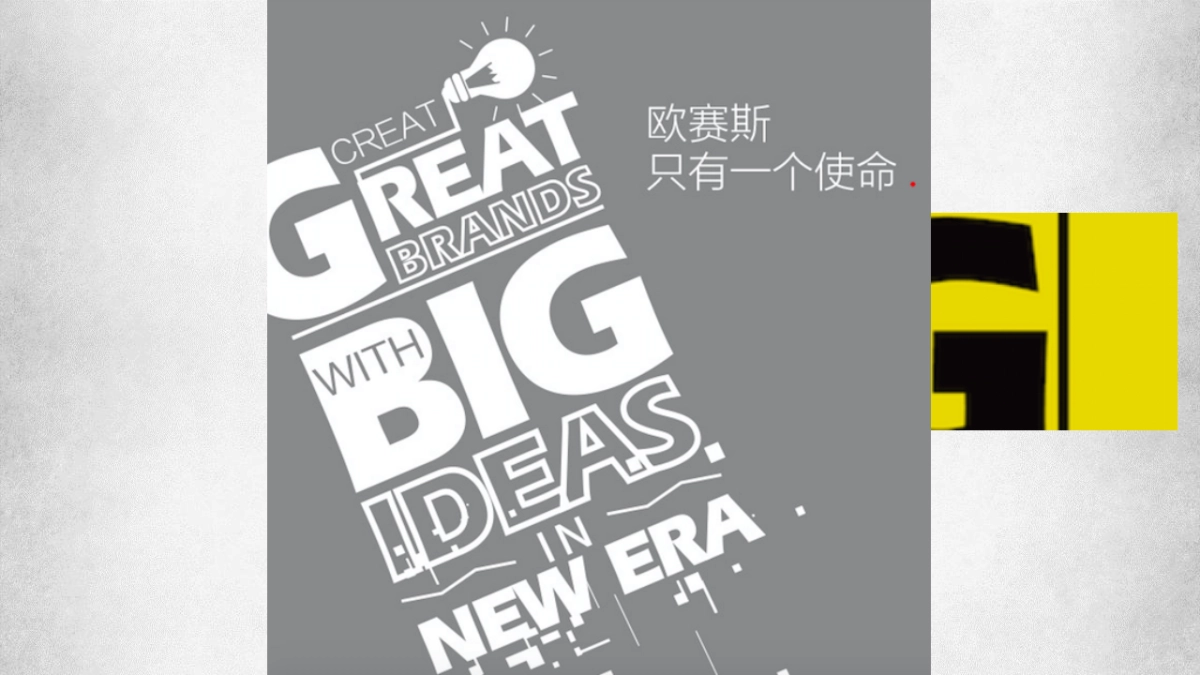 数字时代大品牌：欧赛斯方法及策略_第7页