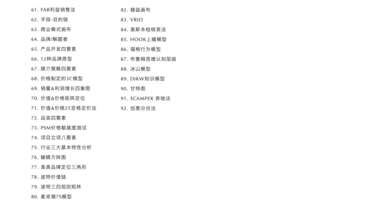 2023年92种营销模型汇总_第2页