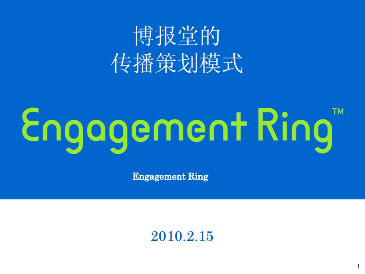 日本博报堂策略方法：ER概論_第1页