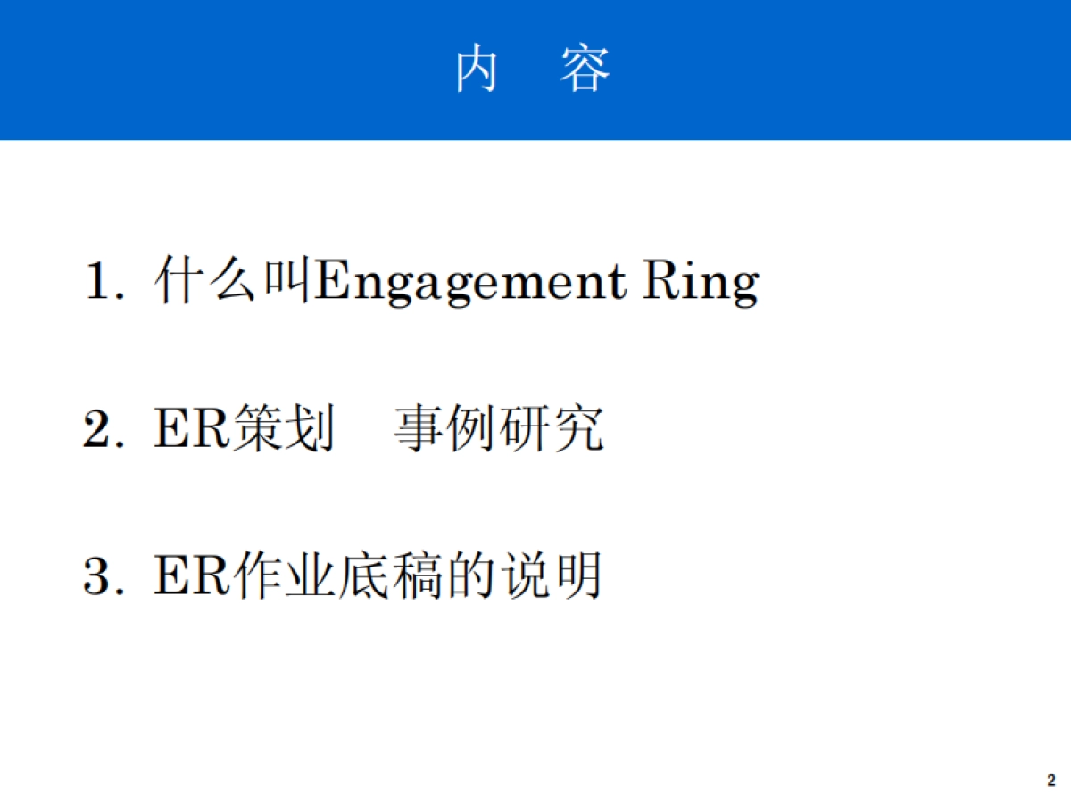 日本博报堂策略方法：ER概論_第2页