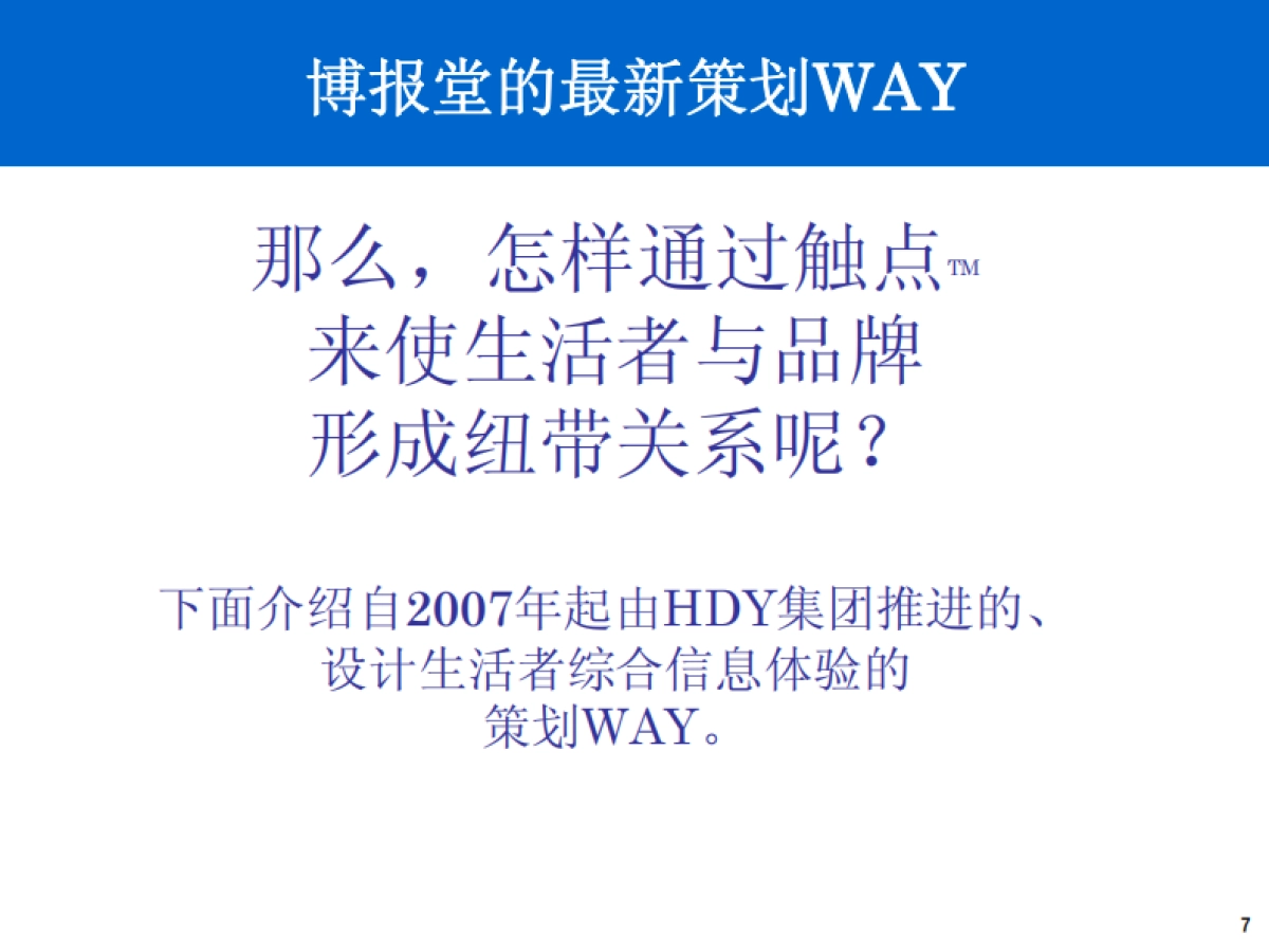 日本博报堂策略方法：ER概論_第7页