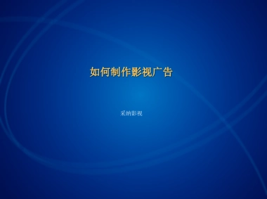 《如何制作影视广告》