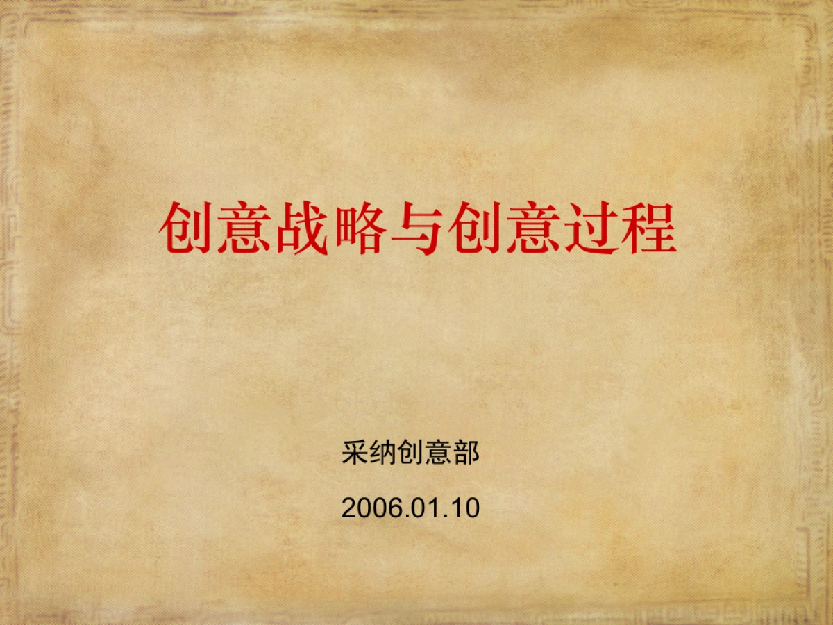 CN2007JC创意战略_第2页