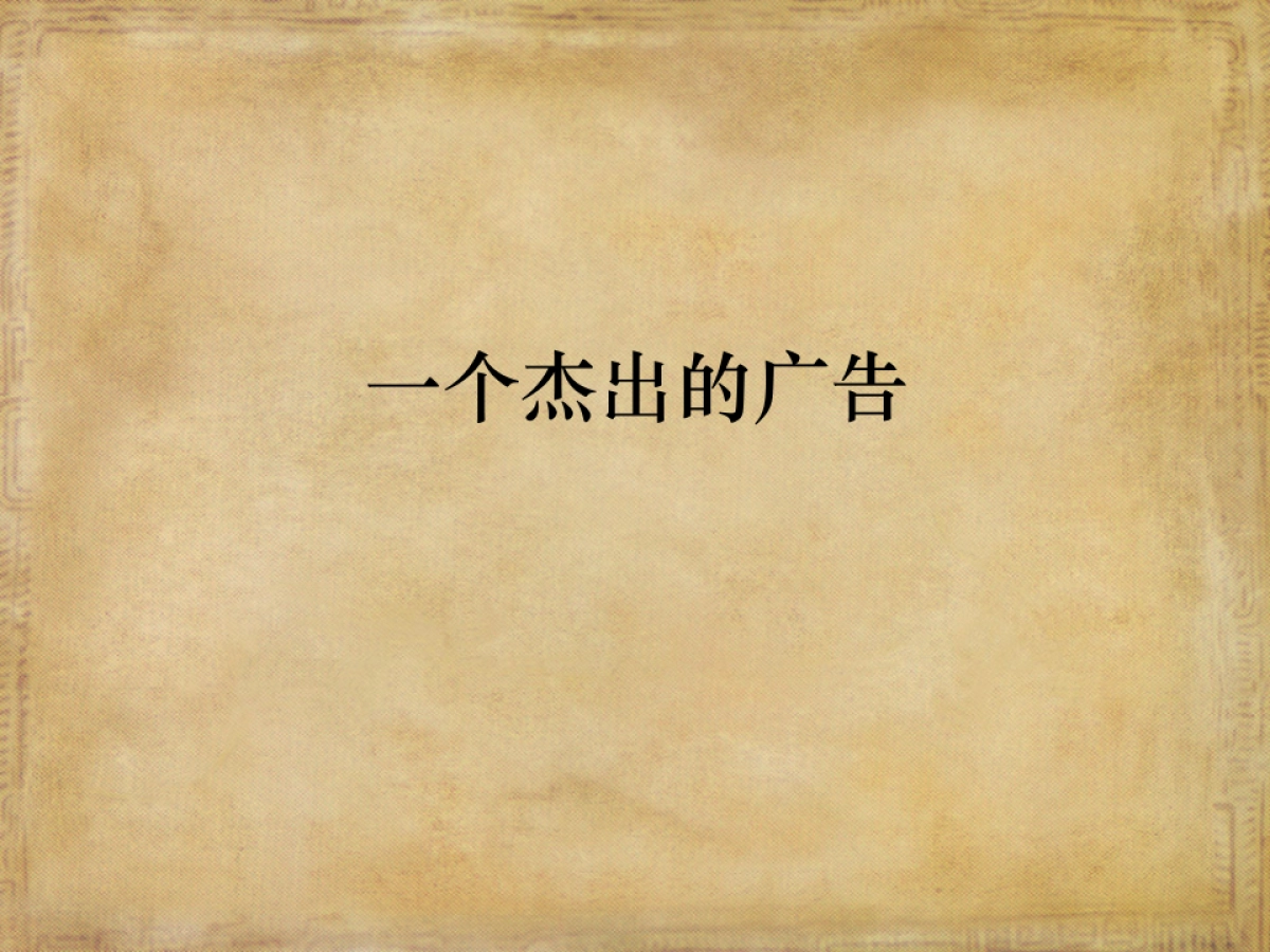 CN2007JC创意战略_第3页