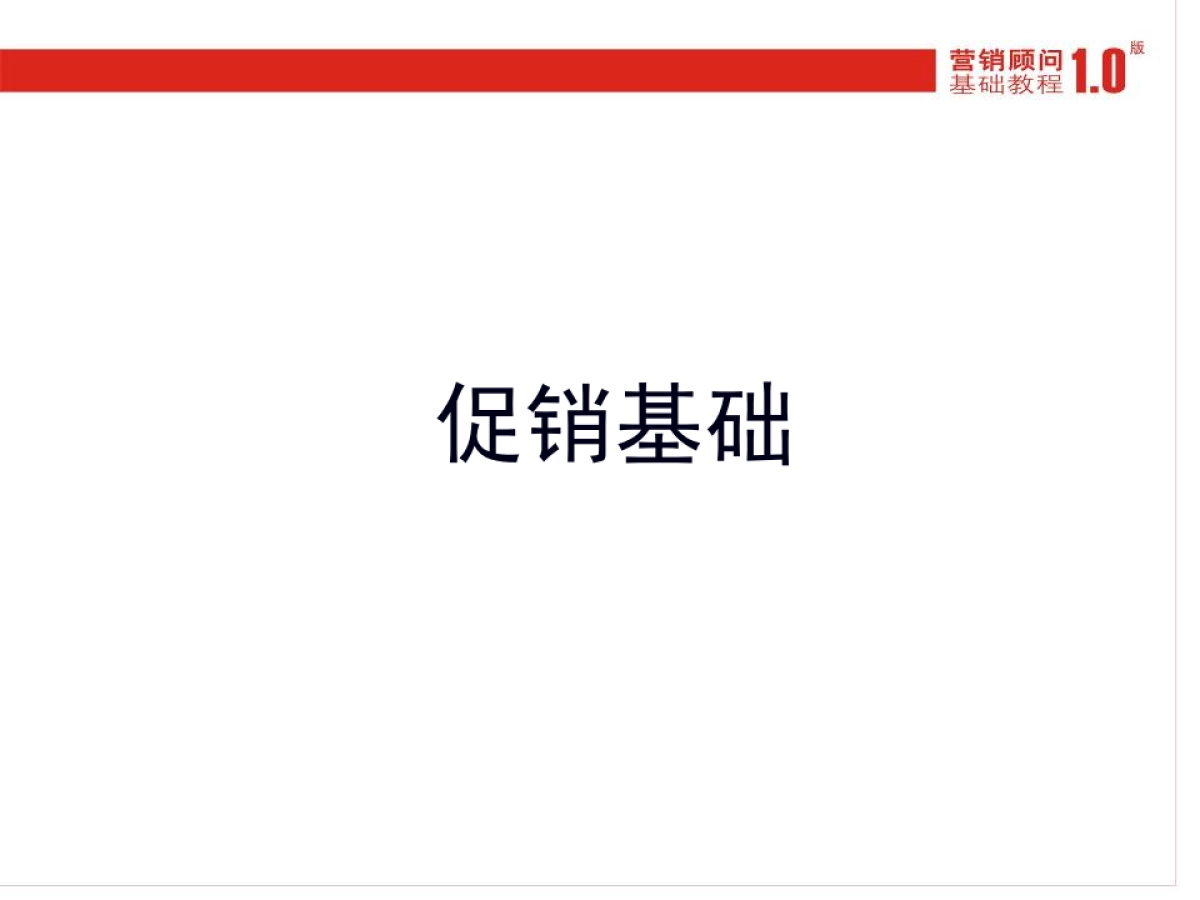 CN2007JC促销基础_第2页