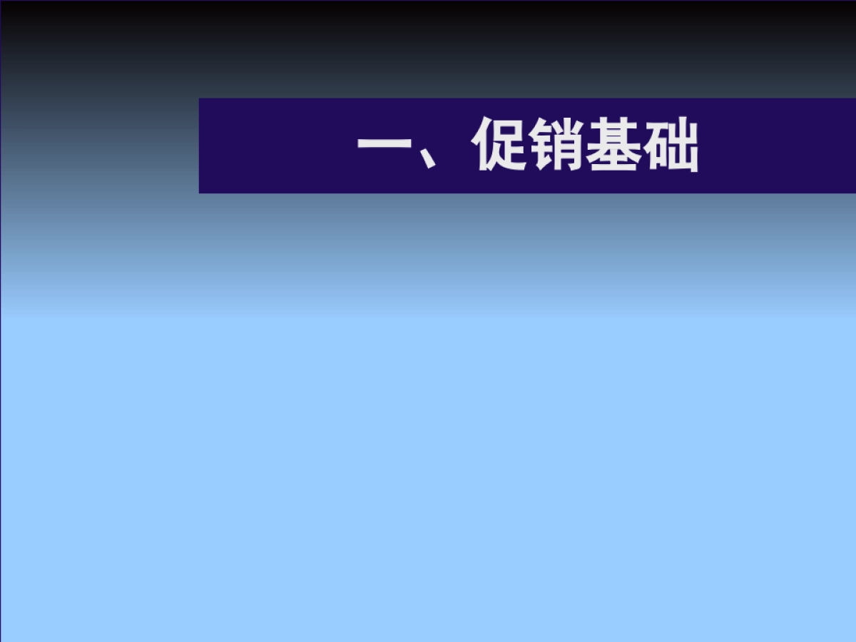 CN2007JC促销基础_第3页