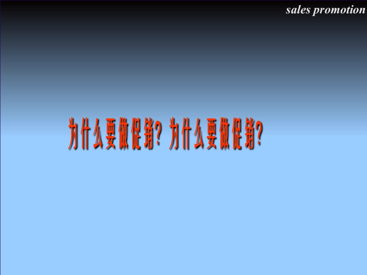 CN2007JC促销基础_第4页