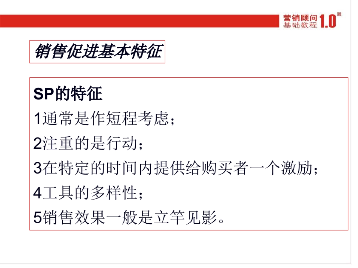 CN2007JC促销基础_第7页