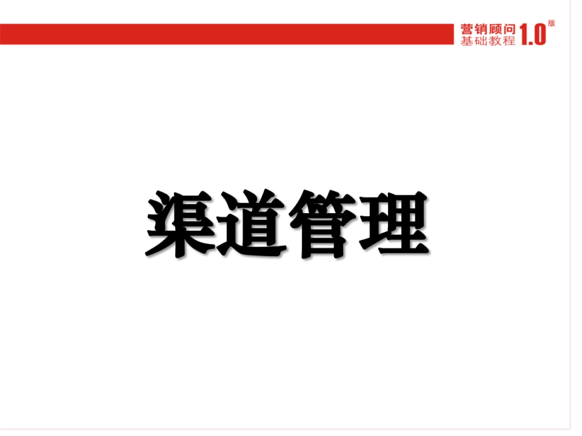 CN2007JC渠道规划基础_第2页