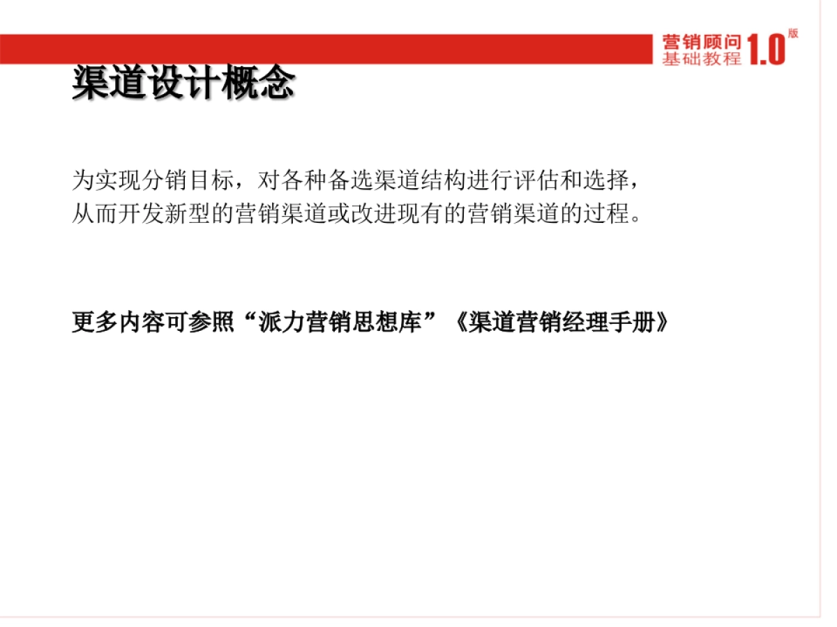 CN2007JC渠道规划基础_第8页