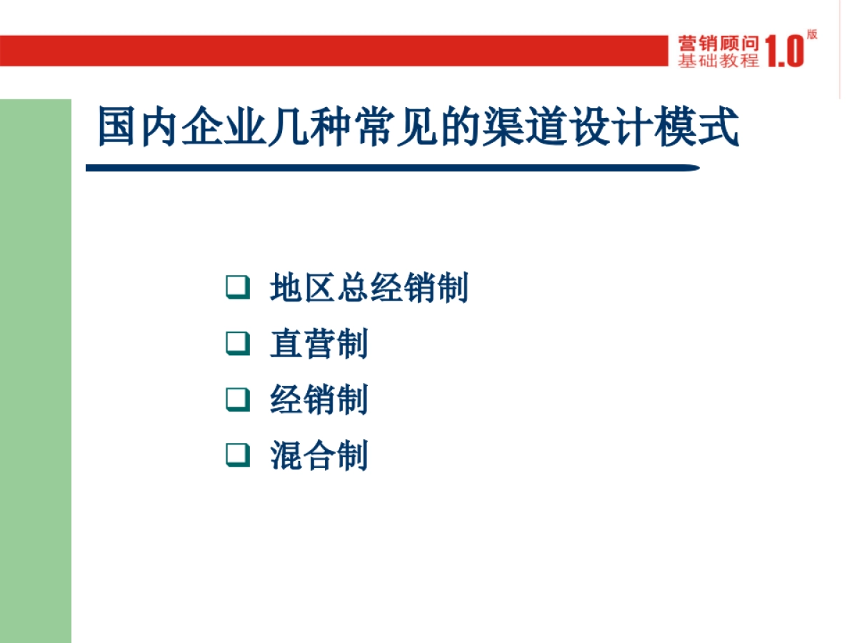 CN2007JC渠道开发与管理_第10页
