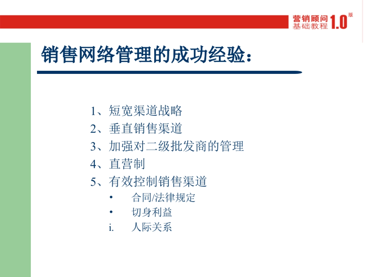 CN2007JC渠道开发与管理_第9页