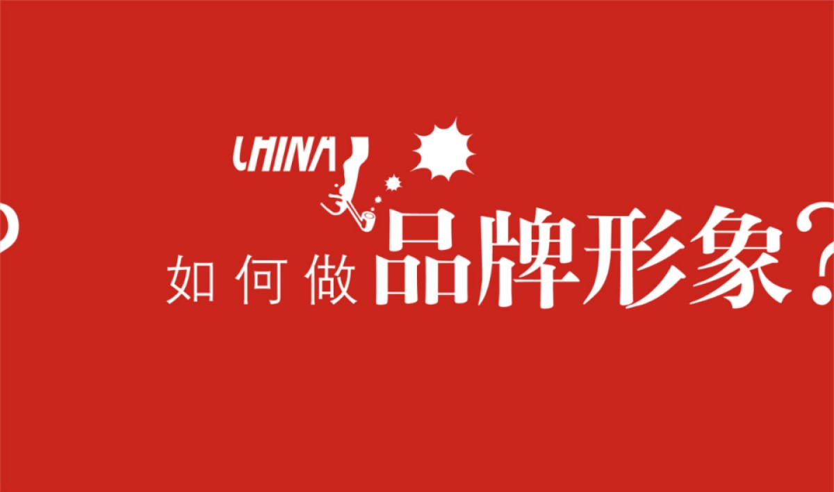 CN2007JC如何做品牌形象_第2页