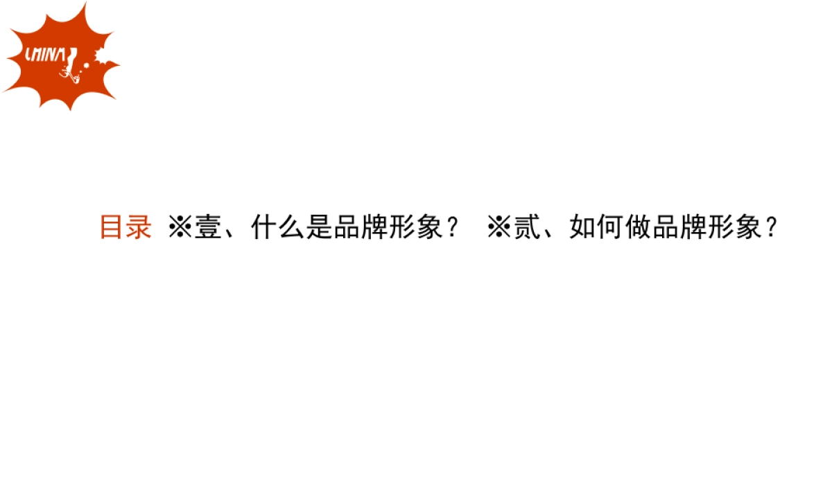 CN2007JC如何做品牌形象_第3页