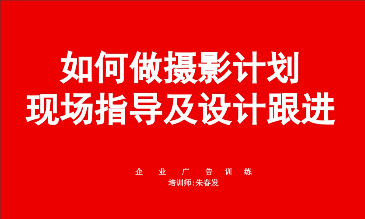 CN2007JC如何做摄影计划_第6页
