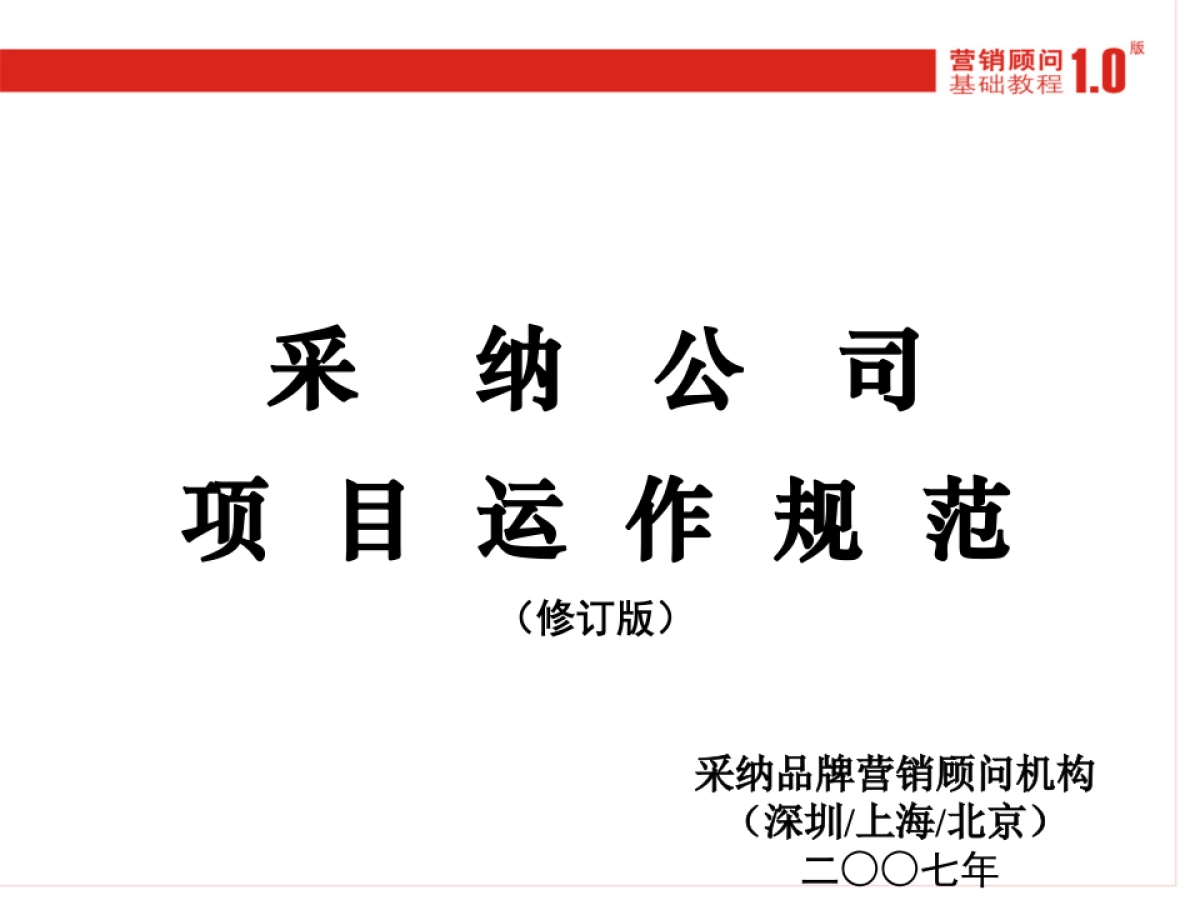 CN2007JC项目运作规范_第2页