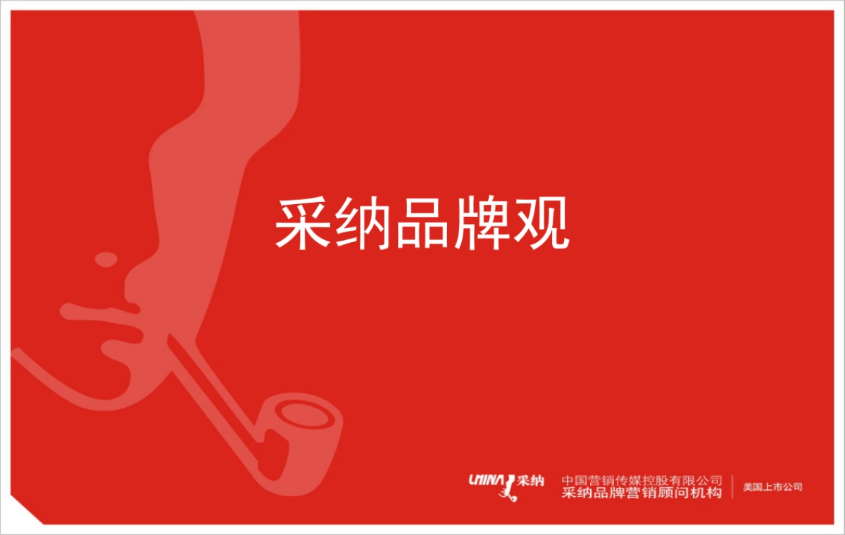 采纳品牌观_第1页