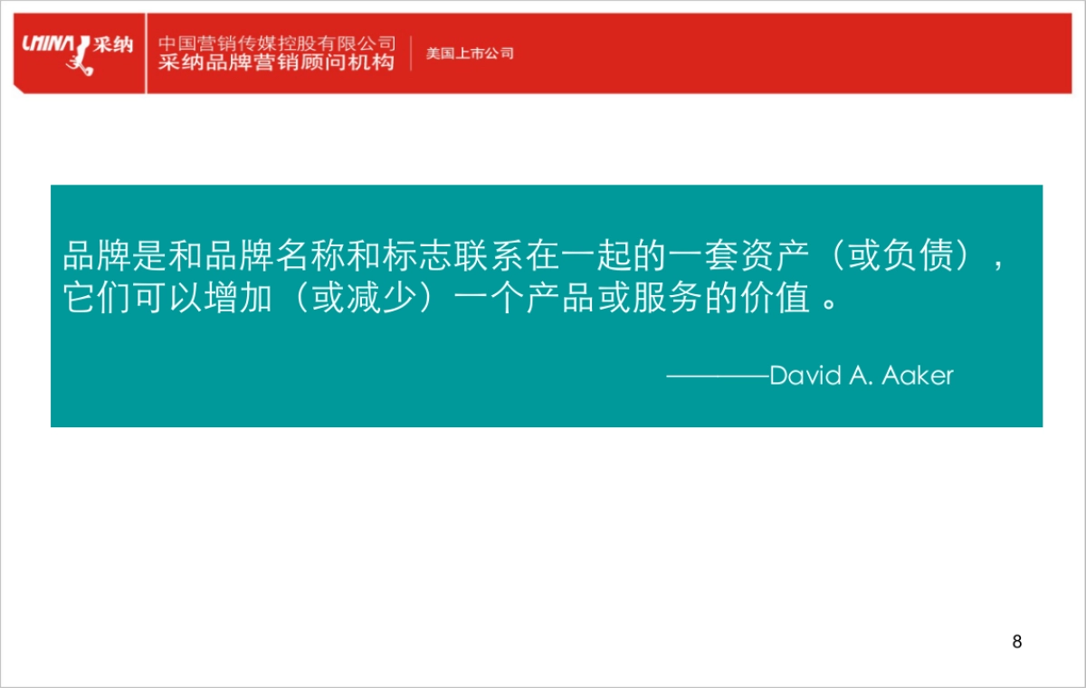 采纳品牌观_第8页