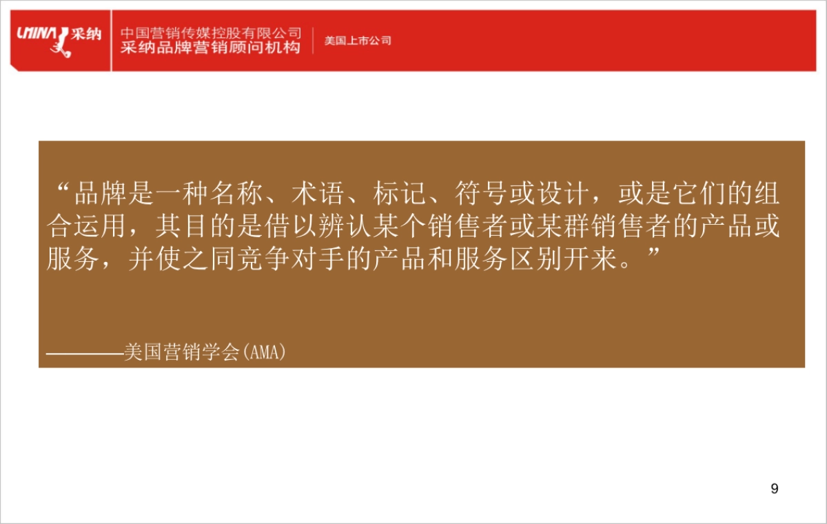 采纳品牌观_第9页