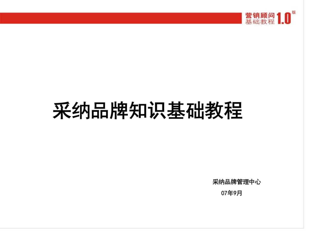 采纳品牌基础教程1.0_第2页